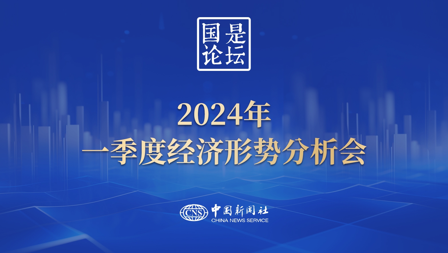 國是論壇：2024年一季度經(jīng)濟(jì)形勢(shì)分析會(huì)