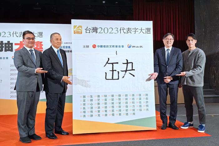 “缺”字獲選臺灣2023年度代表字