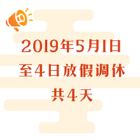 今年勞動(dòng)節(jié)放假調(diào)整：5月1日-5月4日放假調(diào)休