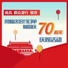 劇透！閱兵、群眾游行、聯(lián)歡，帶著這份節(jié)目單看國慶70周年慶?；顒?></a>
            <div   id=