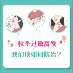 秋季過敏高發(fā)，我們該如何防治？