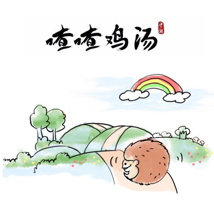 喳喳雞湯|生活磨去棱角，是為了…