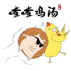 喳喳雞湯 | “我說話直……” 不，你還是別這么直了！