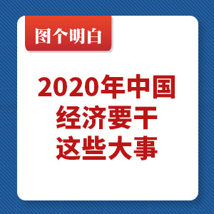 圖個(gè)明白|2020年中國(guó)經(jīng)濟(jì)要干這些大事！