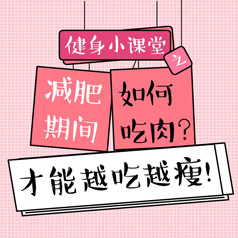 健身小課堂：如何吃肉，才能越吃越瘦？