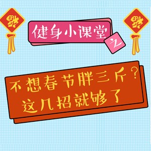  	      健身小課堂丨春節(jié)胖三斤？學(xué)了這幾招，不存在的！ 