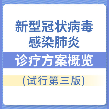 新型冠狀病毒感染肺炎診療方案(試行第三版)