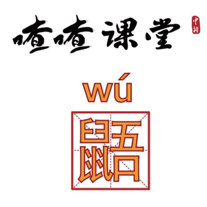 喳喳課堂 | 鼯鼺鼴鼸鼷，鼠年了你還不認(rèn)識(shí)這些字？