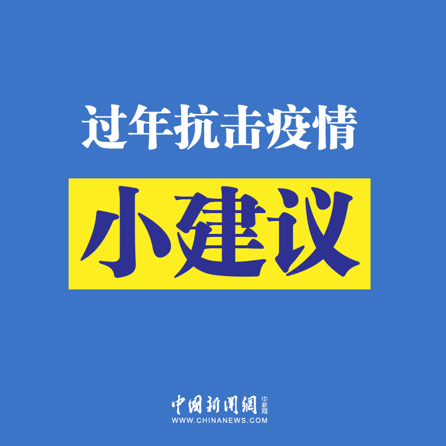 抗擊肺炎疫情小建議