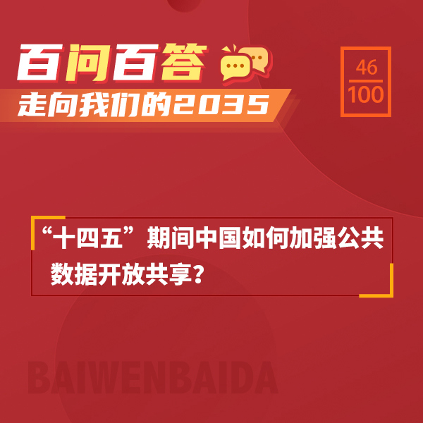 “十四五”期間中國如何加強(qiáng)公共數(shù)據(jù)開放共享？