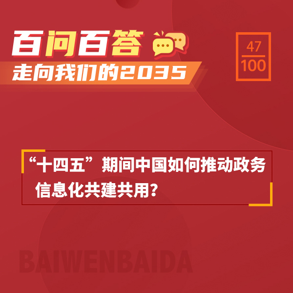 “十四五”期間中國如何推動政務(wù)信息化共建共用？