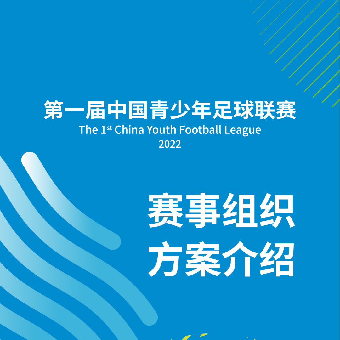 中國青少年足球聯(lián)賽來了！一圖了解六大知識點(diǎn)